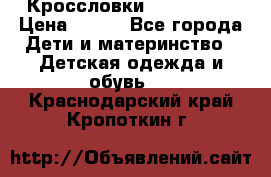 Кроссловки  Air Nike  › Цена ­ 450 - Все города Дети и материнство » Детская одежда и обувь   . Краснодарский край,Кропоткин г.